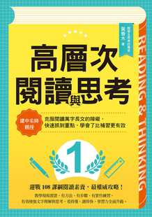 克服阅读万字长文 高层次阅读与思考：建中名师亲授 障碍 快速抓到重点 天下杂志 预售 学会了比补习更有效 黄春木