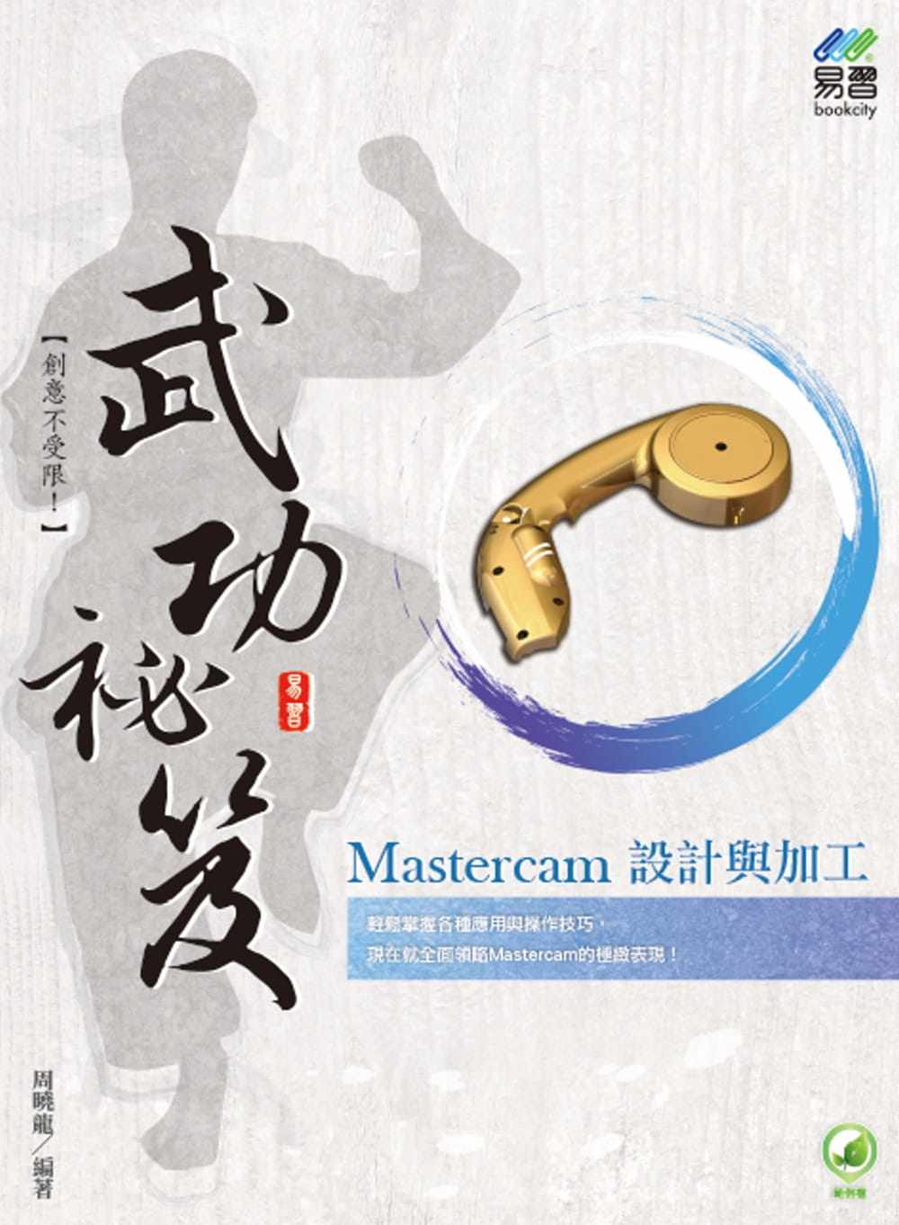 预售  周晓龙 Mastercam 设计与加工 武功秘笈 易习图书