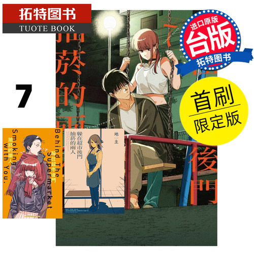预售 漫画书 躲在超市后门抽烟的两人 7 首刷限定版 地主 东立 台版漫画 进口原版书 【拓特原版】 未出版1月