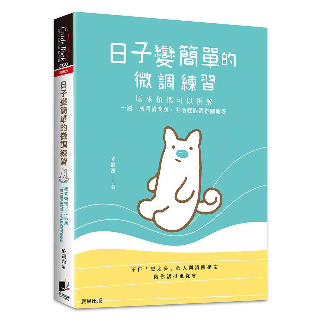 预售 日子变简单的微调练习:原来烦恼可以拆解,一层一层看清问题,生活就能过得刚刚好 晨星 多罗西 港台原版