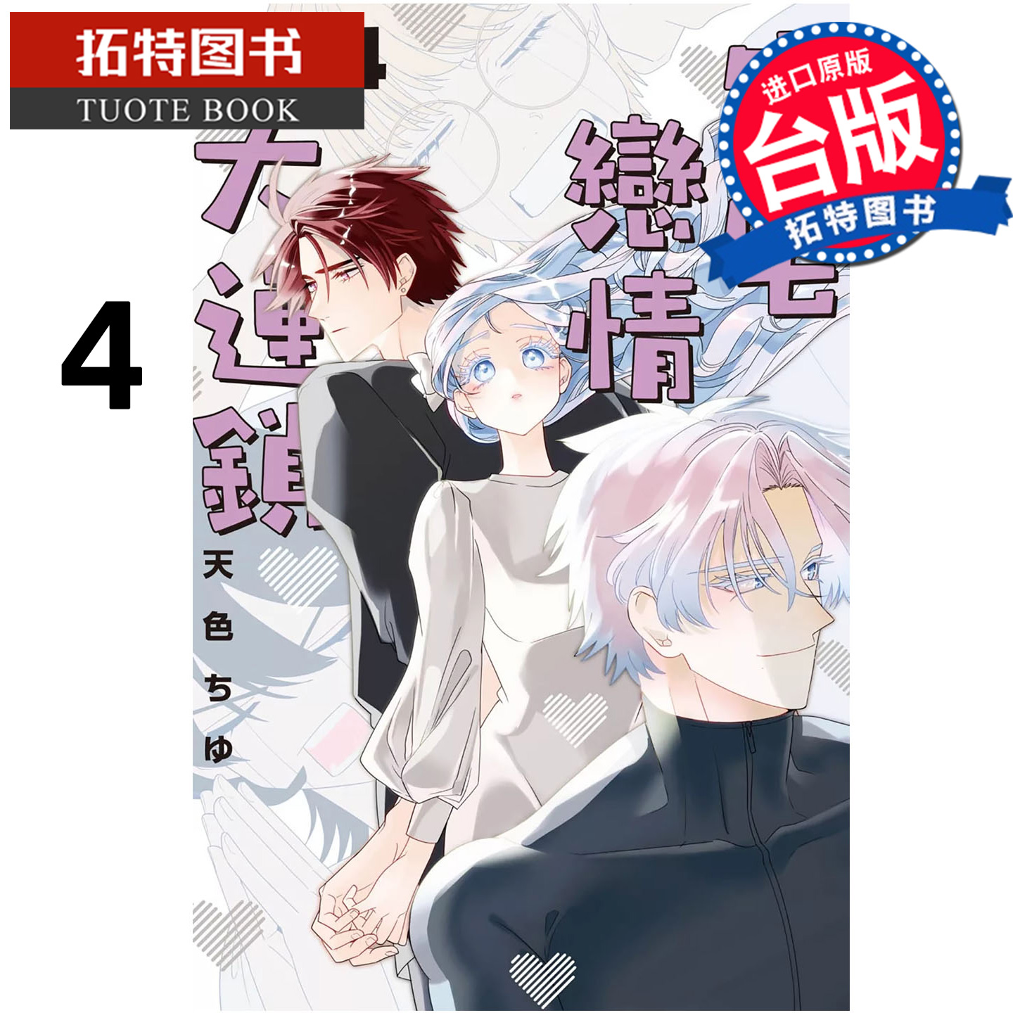 预售 漫画书 宅宅恋情大连锁 4 长鸿 台版漫画 进口原版书 【拓特原版】