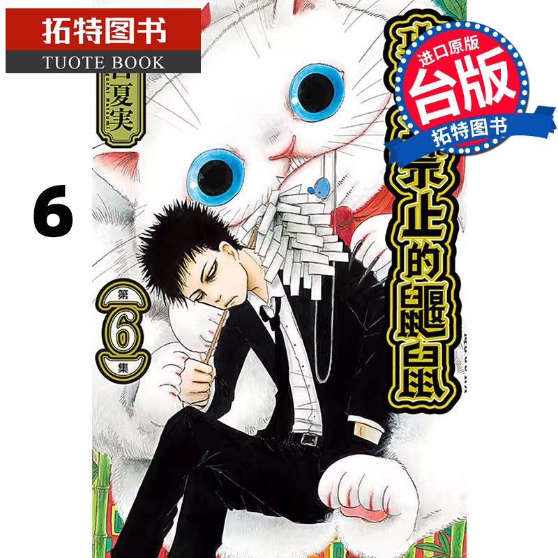 预售 漫画书 出入禁止的鼹鼠 6 江口夏実 东立 台版漫画 进口原版书【拓特原版】