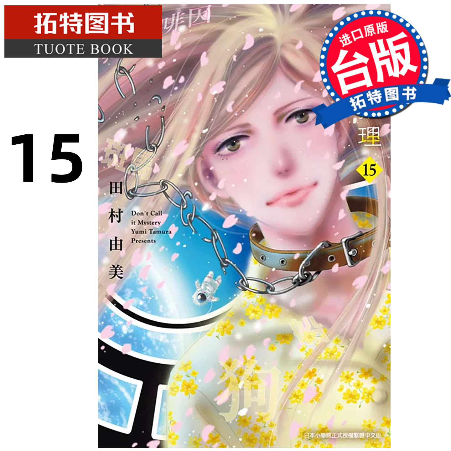 预售 漫画书 勿说是推理 15 田村由美 青文 台版漫画 进口原版书 【拓特原版】 未出版26年1月,书籍/杂志/报纸,漫画类原版书,淘宝优惠券,粉丝福利购,淘宝优惠卷