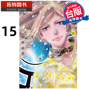 预售 漫画书 勿说是推理 15 田村由美 青文 台版漫画 进口原版书 【拓特原版】