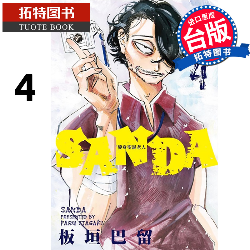 现货 漫画书 SANDA变身圣诞老人4 板垣巴留 东立 台版漫画 进口原版书 【拓特原版】