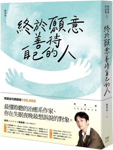预售  终于愿意善待自己的人：45则卡关的人生故事和治愈回应，让每一段低潮苦闷的诉说，成为完整自我的开端 幸福文化 城旭远