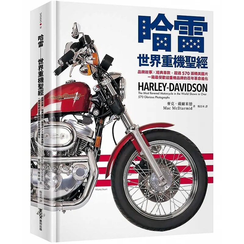 预售 麦克．戴尔米德 哈雷──世界重机*经：品牌故事X经典车款，超过570张精美图片，一窥*受欢迎重机品牌的百年革命进化