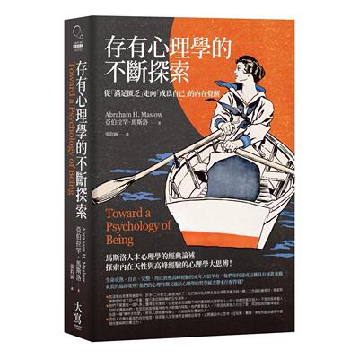 预售 存有心理学的不断探索：从「满足匮乏」走向「成为自己」的内在觉醒 大写出版 亚伯拉罕．马斯洛 港台原版