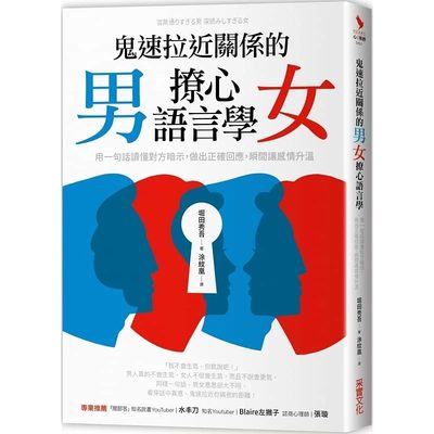 现货 堀田秀吾鬼速拉近关系的男女撩心语言学用一句话读懂对方暗示 做出正确回应 瞬间让感情升温 原版进口书 心理励志 采实文化