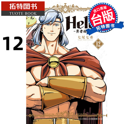 现货 漫画书 新装版 勇者赫鲁库 Helck 12完 七尾七希 长鸿 进口原版书 【拓特原版】