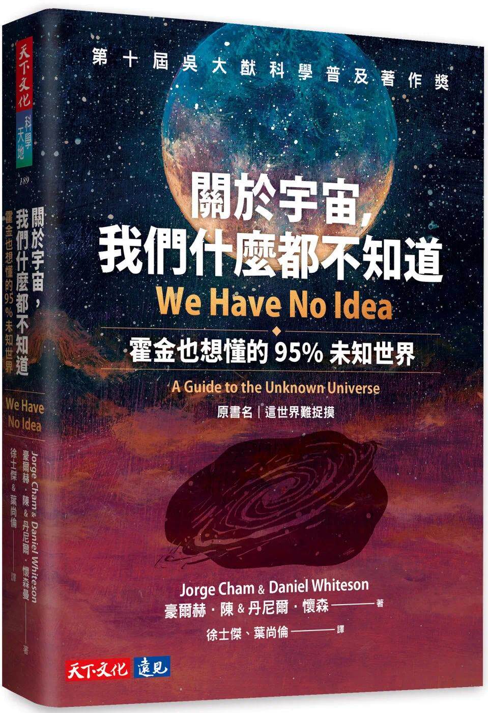 预售 关于宇宙，我们什么都不知道：霍金也想懂的95%未知世界 天下文化 豪尔赫．陈