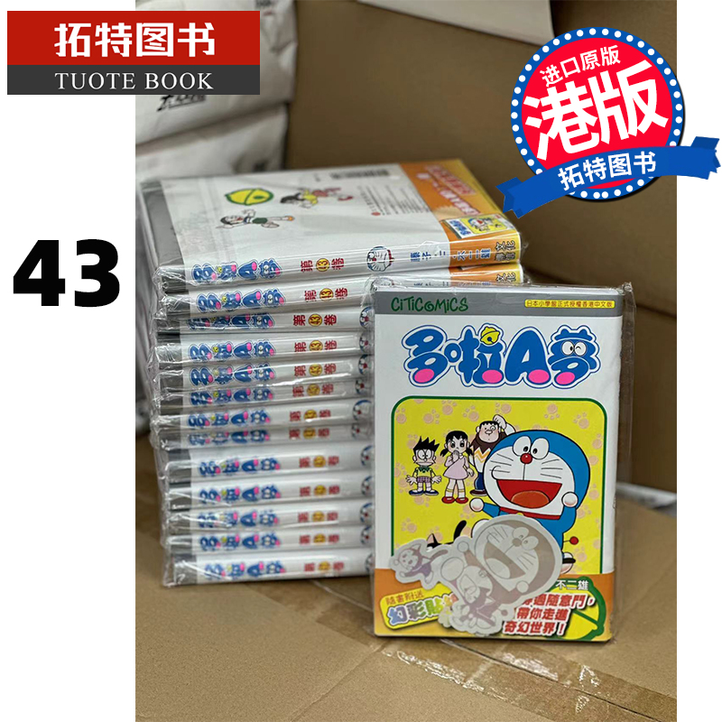 现货漫画书哆啦A梦 43藤子F不二雄港版漫画书香港原版多啦A梦文化传信港版漫画进口原版书【拓特原版】