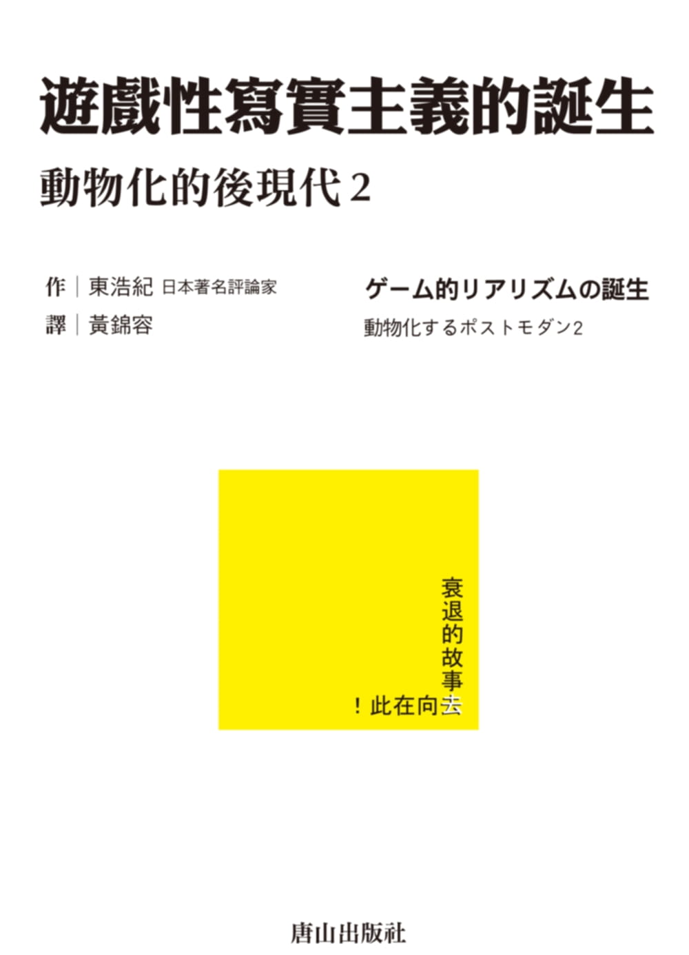 预售 游戏性写实主义的诞生：动物化的后现代2 唐山出版社 东浩纪