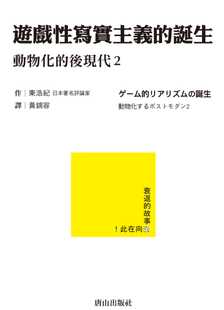 预售 游戏性写实主义的诞生:动物化的后现代2 唐山出版社 东浩纪