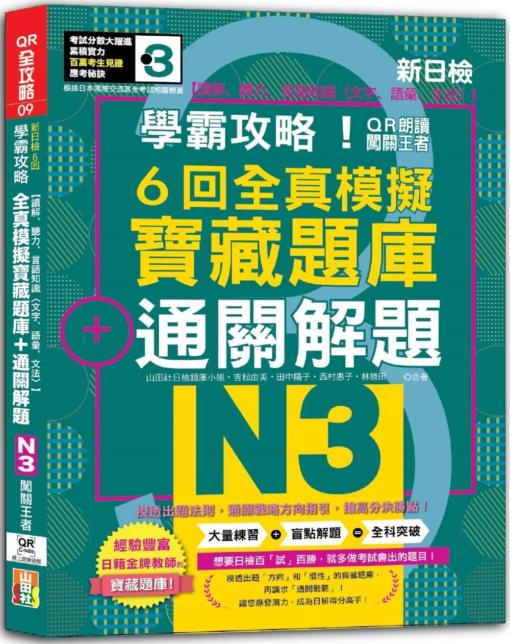 预售  N3学霸攻略 QR朗读闯关王者！新日检6回全真模拟N3宝藏题库＋通关解题【读解、听力、言语知识 吉松由