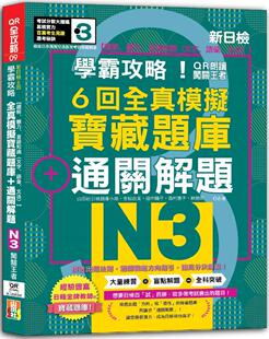 新日检6回全真模拟N3宝藏题库＋通关解题 QR朗读闯关王者 N3学霸攻略 吉松由 听力 言语知识 读解 预售