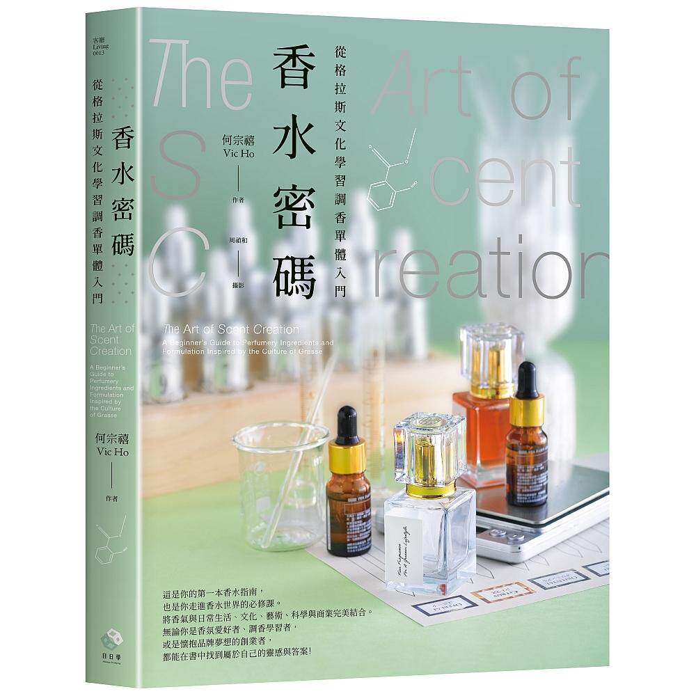预售 香水密码：从格拉斯文化学习调香单体入门 日日学 何宗禧（Vic）