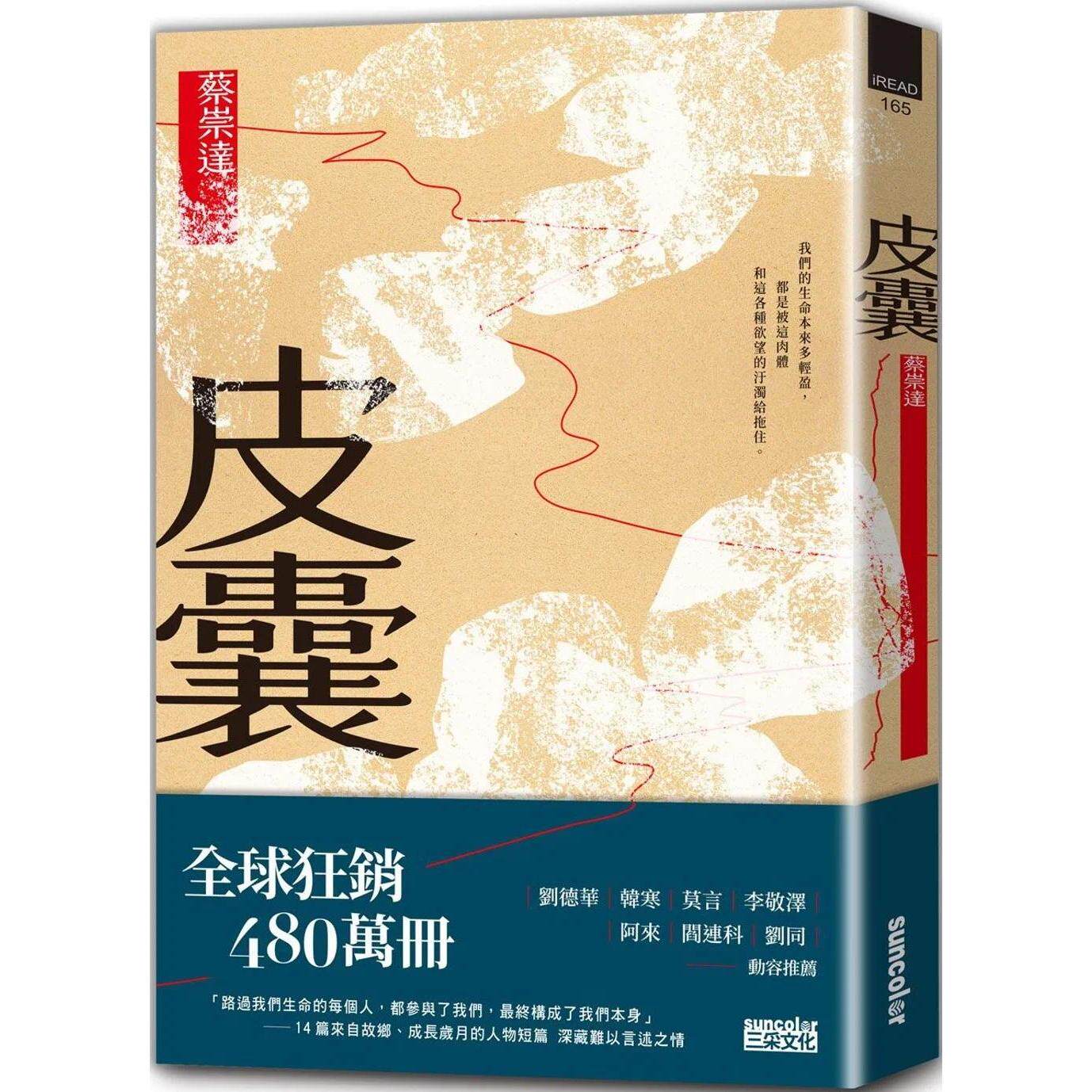 预售  皮囊〔读懂这些故事，就参透了人生〕 三采 蔡崇达
