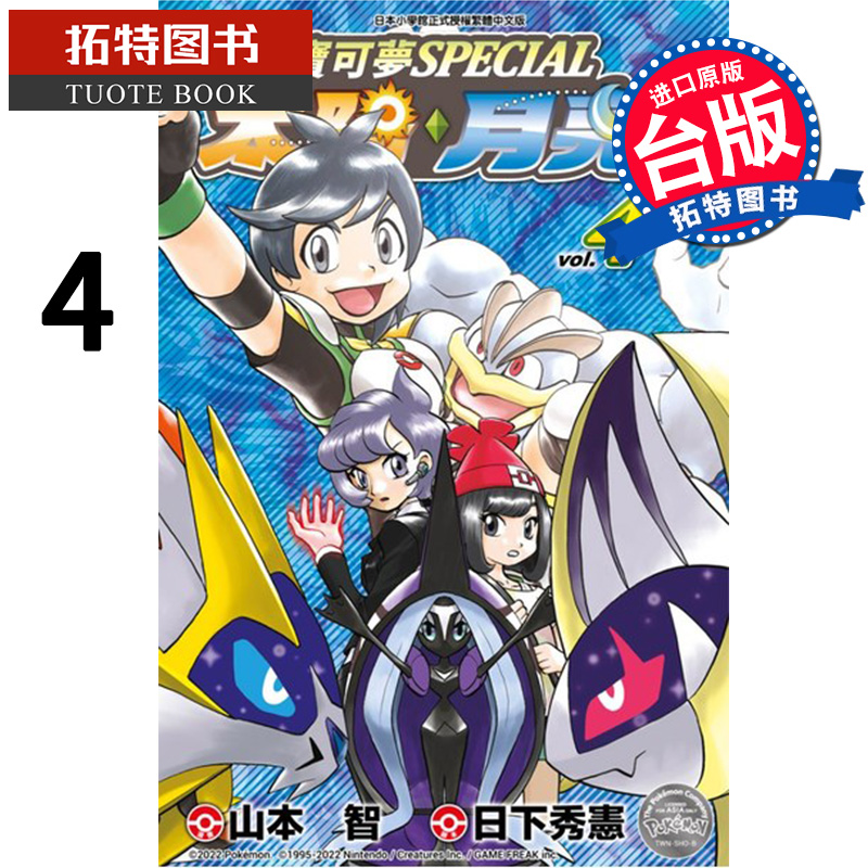 现货 漫画书 山本智 宝可梦SPECIAL太阳‧月亮 4 青文 【拓特原版】