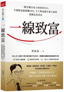 预售 一线致富：一个全职交易人的投资告白，不选股也能稳赚20%、不上班也能年薪百万的指数化投资法 天下杂志 梁展嘉