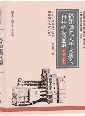预售 元明中篇传奇小说与中越汉文小说之研究 万卷楼 陈益源
