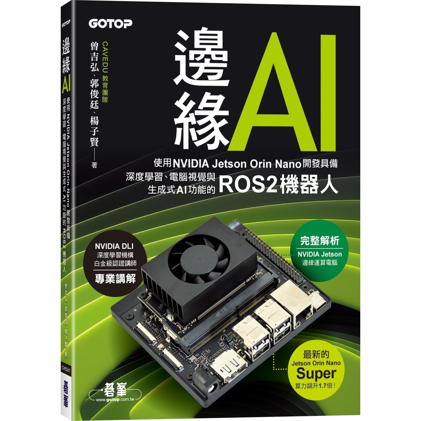 預(yù)售 邊緣AI：使用NVIDIA Jetson Orin Nano開發(fā)具備深度學(xué)習(xí)、電腦視覺與生成式AI功能的ROS2機(jī)器人 碁峰 曾吉弘