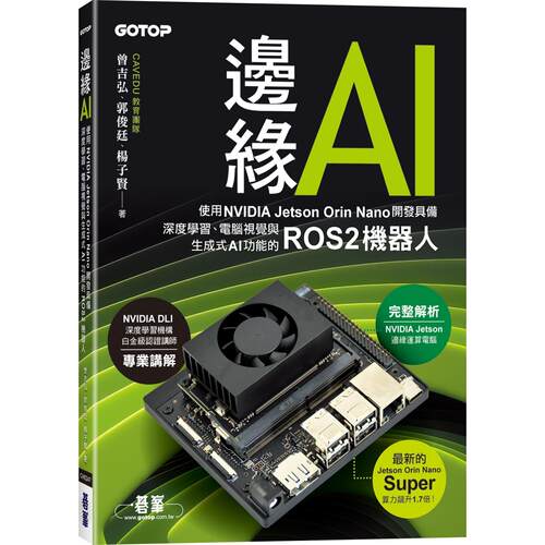 预售 边缘AI：使用NVIDIA Jetson Orin Nano开发具备深度学习、电脑视觉与生成式AI功能的ROS2机器人 碁峰 曾吉弘