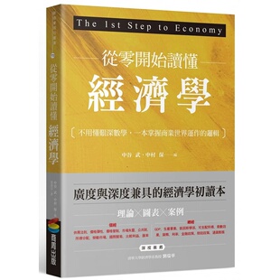 预售 中谷 武 从零开始读懂经济学：不用懂艰深数学，一本掌握商业世界运作的逻辑 商周出版 原版进口书