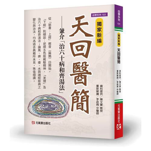 在途  独家新编 天回医简：兼介「治60病和齐汤法」 26 蔡侦峰中医师 元气斋 原版进口 治六十病和齐汤法 逆顺五色脉臧验精神