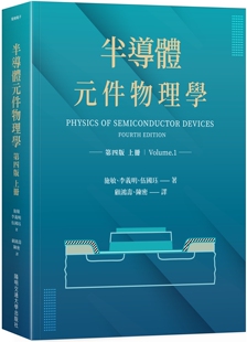 施敏 中国台湾阳明交通大学出版 半导体元 上册 社 件物理学第四版 现货