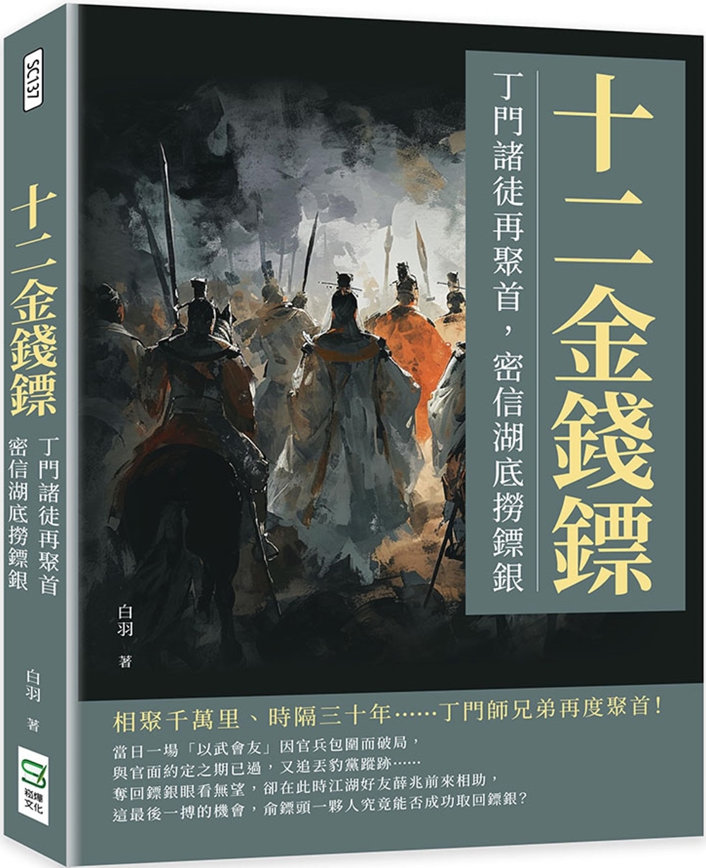 预售 十二金钱镖l丁门诸徒再聚首,密信湖底捞镖银 崧烨文化 白羽