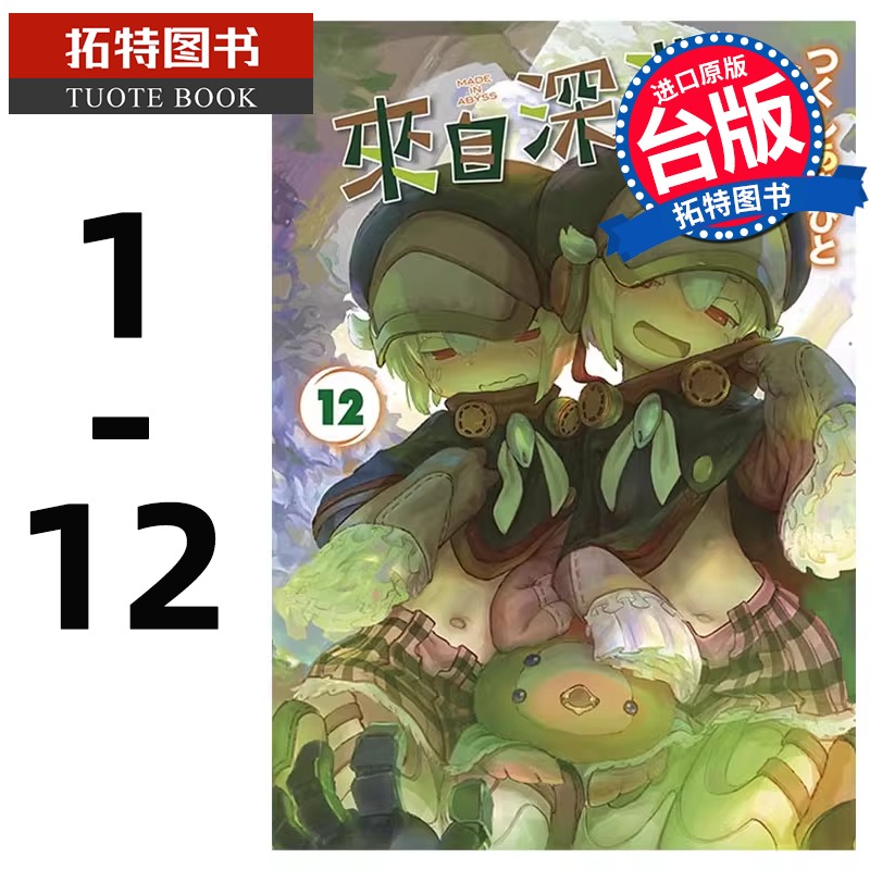 预售 来自深渊漫画1- 12 青文 漫画书套书 台版 进口原版书 【拓特原版】 再版中
