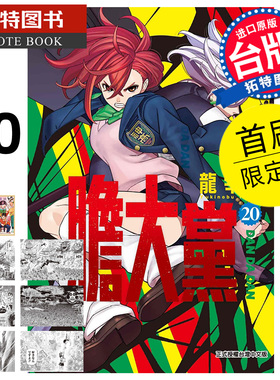 在途 漫画书 胆大党 20 首刷限定版 龙幸伸 东立 台版漫画 进口原版书 【拓特原版】
