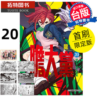 台版 漫画书 龙幸伸 在途 漫画 拓特原版 书 胆大党 首刷限定版 进口原版 东立