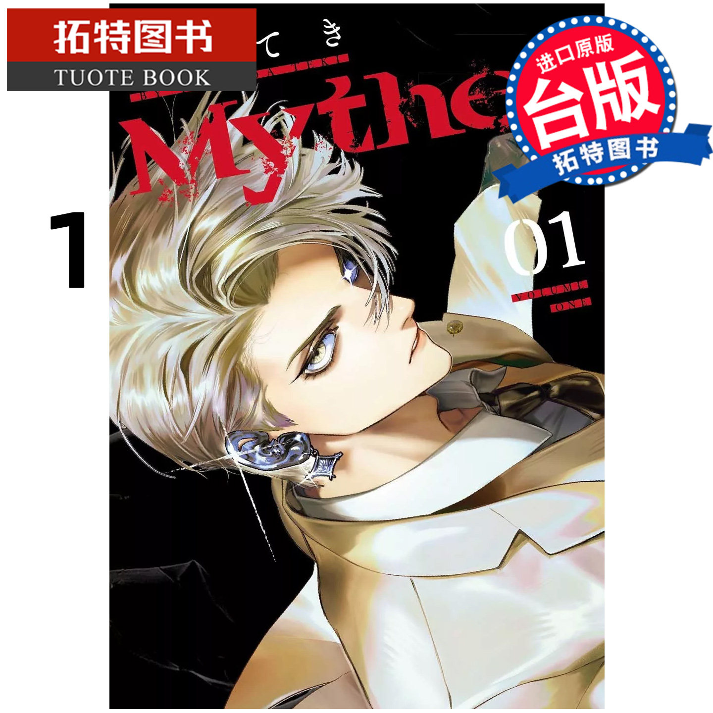 在途 漫画书 Myther 虚拟人格 1 东贩 台版漫画 进口原版书 【拓特原版】,书籍/杂志/报纸,漫画类原版书,淘宝优惠券,粉丝福利购,淘宝优惠卷