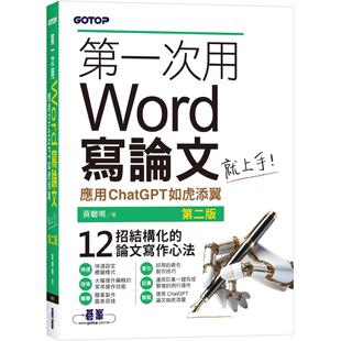 碁峰 预售 ｜应用ChatGPT如虎添翼 第二版 黄聪明 第一次用Word写论文就上手