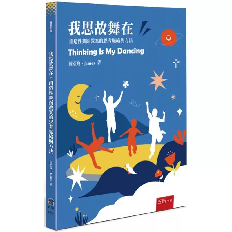 预售 我思故舞在:创造性舞蹈教案的思考脉络与方法 五南 陈亚玫