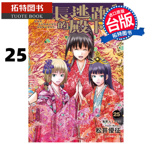 预售 漫画书 擅长逃跑的殿下 25 松井优征 东立 台版漫画 进口原版书 【拓特原版】 未出版10月