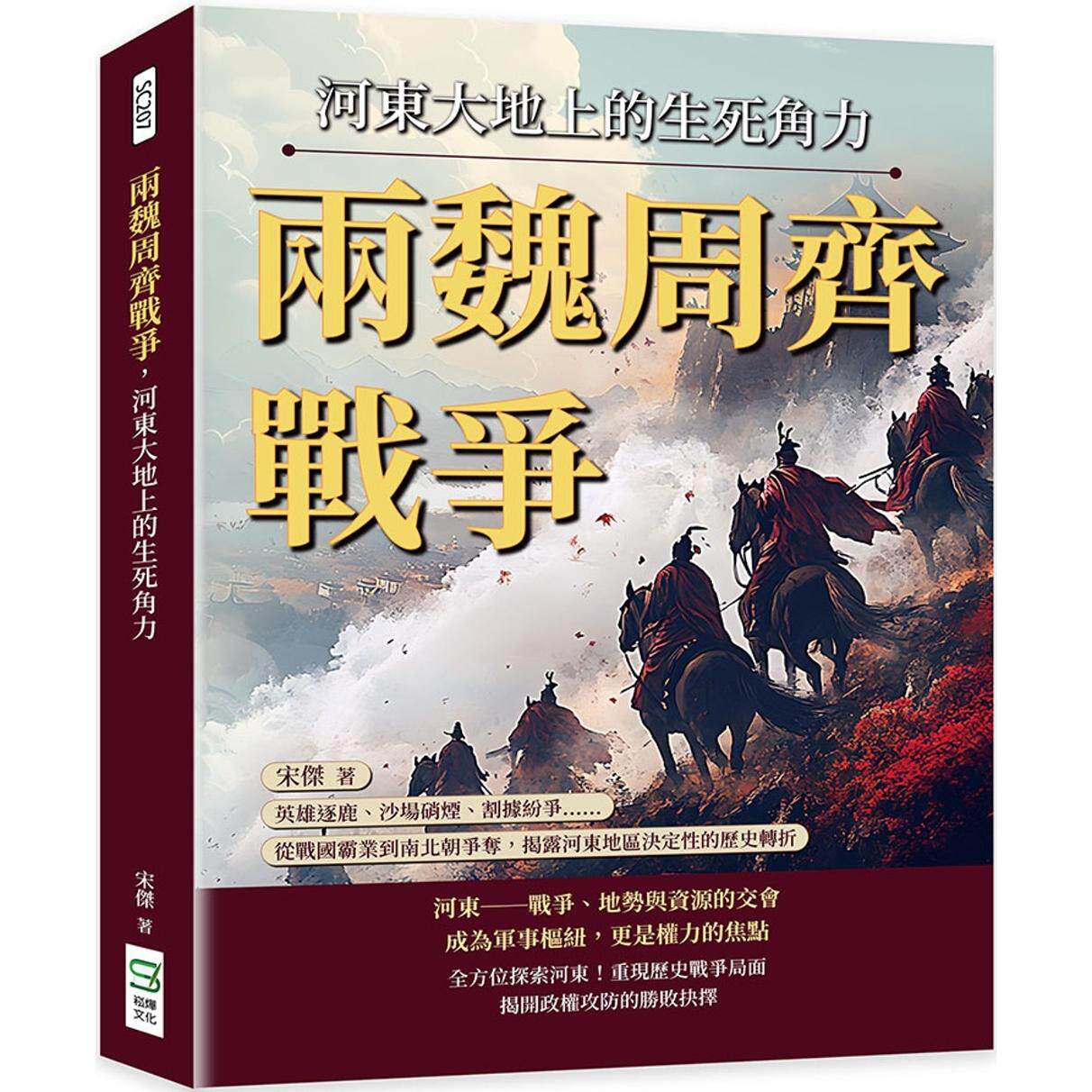 预售  两魏周齐战争，河东大地上的生死角力：英雄逐鹿、沙场硝烟、割据纷争……从战国霸业到南北朝争夺，揭露河东 崧烨文化 宋杰