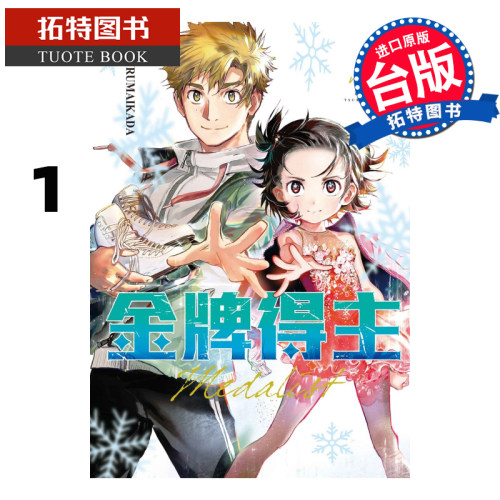 现货 金牌得主1 TSURUMAIKADA 东立 漫画书 进口原版书 【拓特原版】 舞冰的祈愿