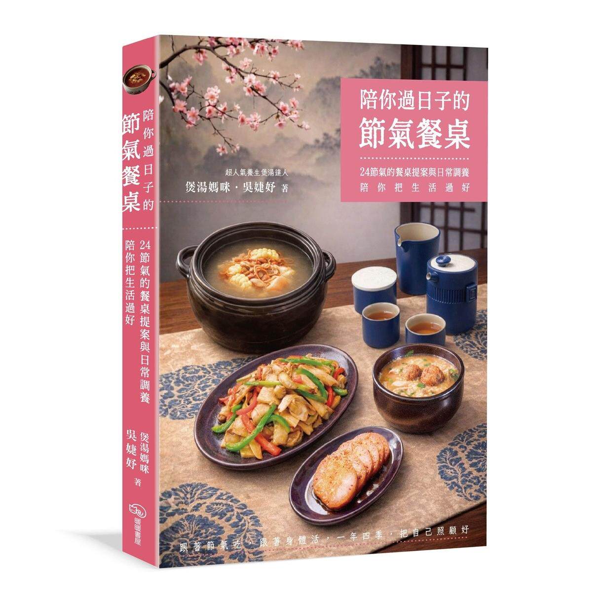 在途 陪你过日子的节气餐桌：24节气的餐桌提案与日常调养，陪你把生活过好 暖暖书屋 煲汤妈咪．吴婕妤