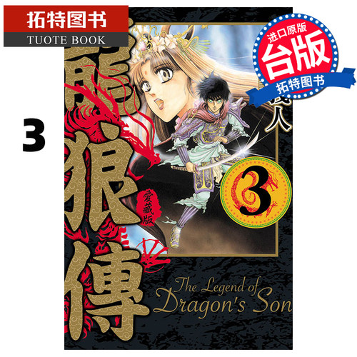 现货 漫画书 龙狼传 爱藏版 3 山原义人 台版漫画书 东立 进口原版书  【拓特原版】