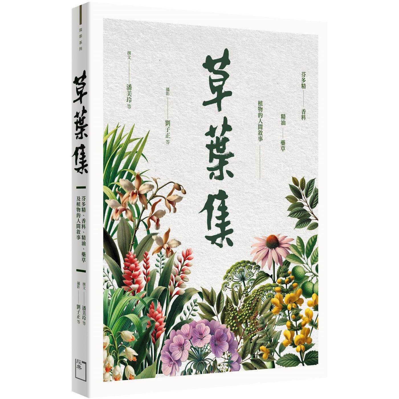 预售 草叶集:芬多精、香料、精油、药草及植物的人间叙事 经典杂志出版社 潘美玲