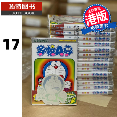 现货 哆啦A梦17 50周年纪念版 藤子-F-不二雄 文化传信 香港原版 漫画书 【拓特原版】 港版漫画