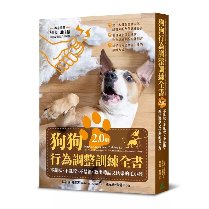 现货 狗狗行为调整训练全书 全新升级版 港台原版 葛蕾莎史都华 猫头鹰出版