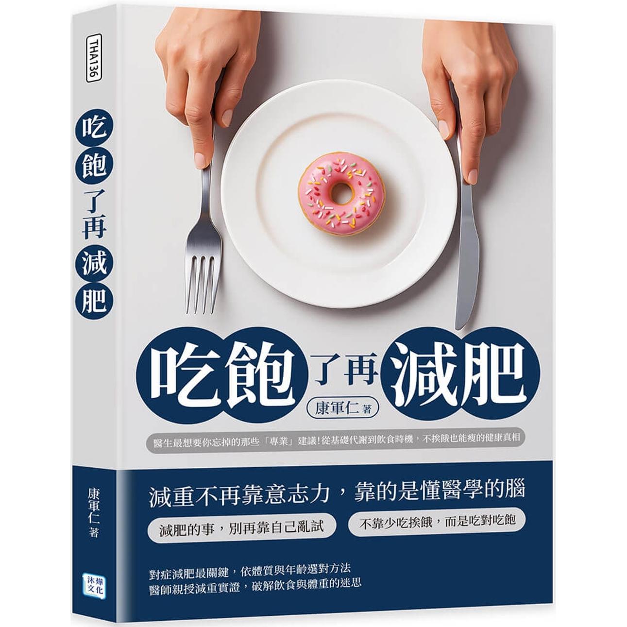 预售 吃饱了再减肥：医生*想要你忘掉的那些「专业」建议！从基础代谢到饮食时机，不挨饿也能瘦的健康真相 沐烨文化 康军仁