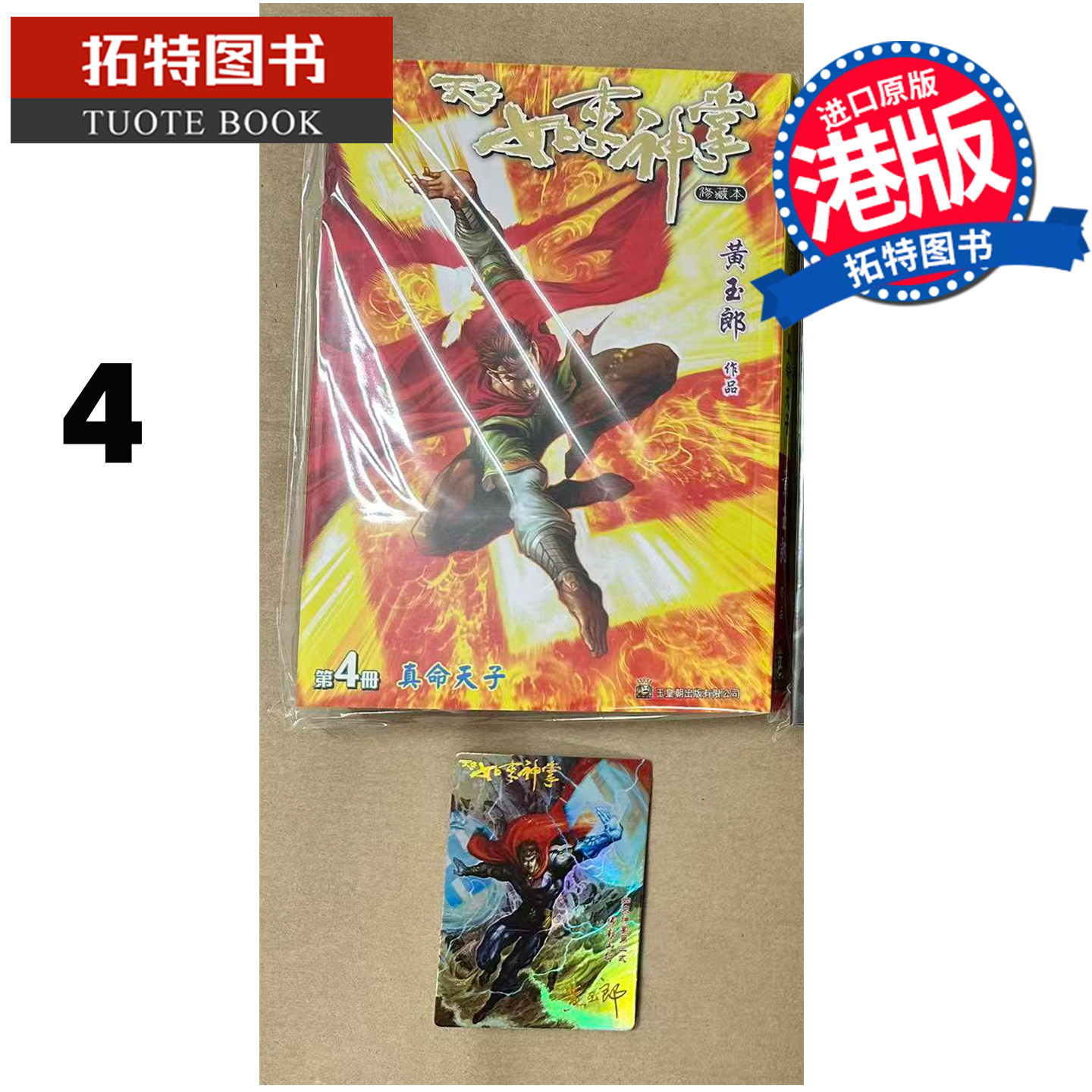 预售 漫画书 天子传奇 如来神掌 4 黄玉郎 玉皇朝 港版漫画 香港原版 进口原版书 【拓特原版】