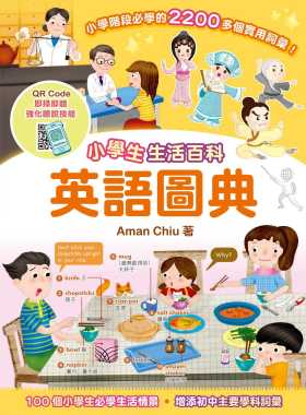 预售 Aman Chiu 小学生生活百科英语图典 小皇冠文化