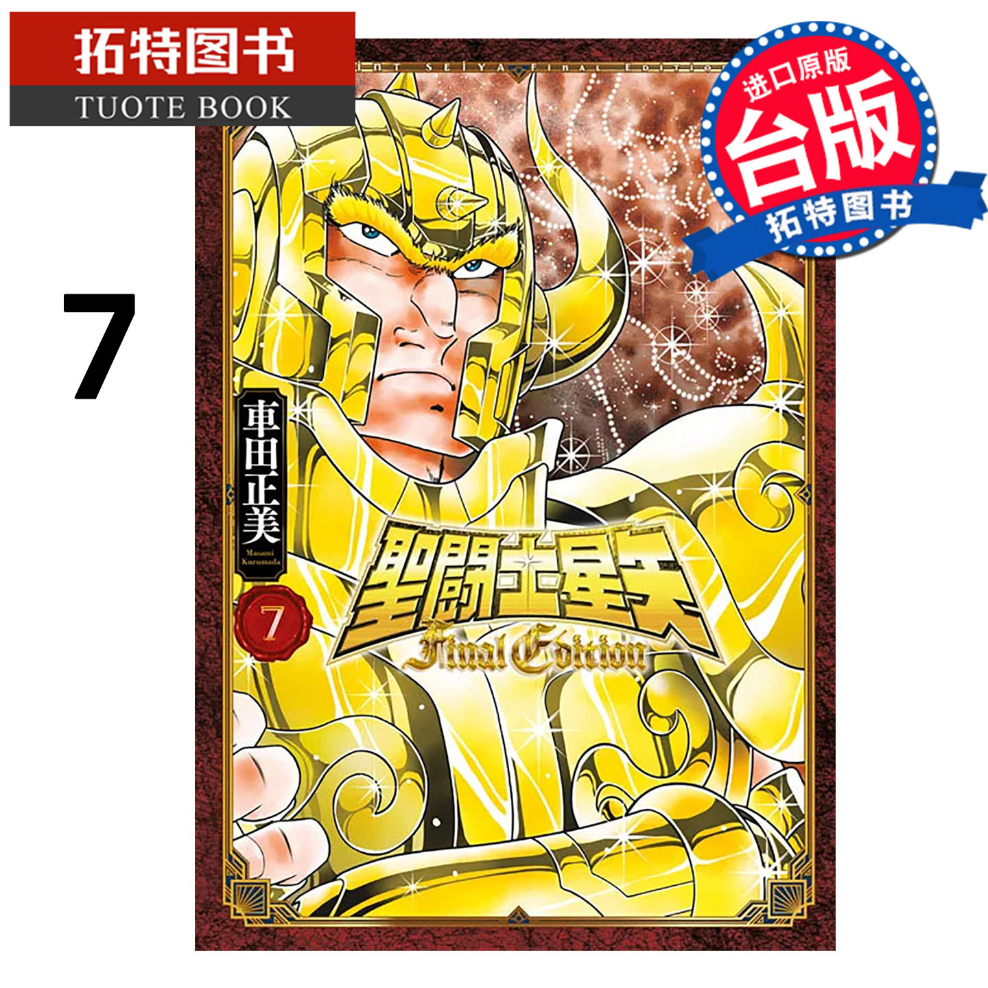 现货 漫画书 圣闘士星矢 FINAL EDITION 7 车田正美 青文 台版漫画 进口原版书 【拓特原版】,书籍/杂志/报纸,漫画类原版书,淘宝优惠券,粉丝福利购,淘宝优惠卷
