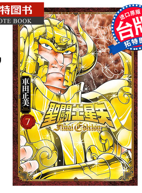 现货 漫画书 圣闘士星矢 FINAL EDITION 7 车田正美 青文 台版漫画 进口原版书 【拓特原版】
